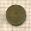 1 копейка 1949г