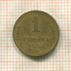 1 копейка 1954г