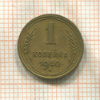 1 копейка 1940г
