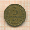 3 копейки 1926г