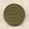 3 копейки 1943г