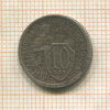 10 копеек 1932г