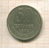 50 копеек 1978г