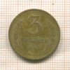 3 копейки 1932г