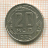 20 копеек 1953г