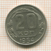 20 копеек 1954г