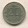 20 копеек 1955г