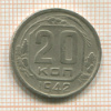 20 копеек 1942г