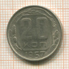 20 копеек 1957г