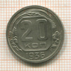 20 копеек 1936г