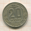 20 копеек 1946г