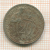 20 копеек 1932г