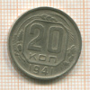 20 копеек 1941г