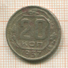 20 копеек 1937г