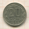 20 копеек 1956г