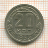 20 копеек 1952г