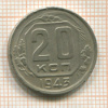20 копеек 1943г