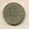 15 копеек 1950г