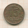 15 копеек 1940г