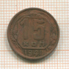 15 копеек 1941г