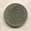 15 копеек 1955г