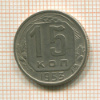 15 копеек 1953г