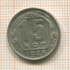 15 копеек 1946г