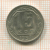 15 копеек 1957г