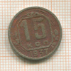 15 копеек 1937г