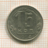 15 копеек 1954г