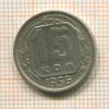 15 копеек 1956г