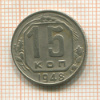 15 копеек 1948г