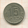 15 копеек 1943г