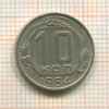 10 копеек 1954г