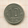 10 копеек 1946г