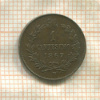 1 сентесимо. Италия 1867г