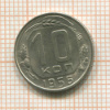 10 копеек 1956г