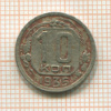 10 копеек 1935г