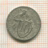 10 копеек 1931г