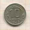 10 копеек 1949г