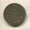 2 копейки 1812г