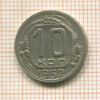 10 копеек 1952г