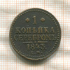 1 копейка 1843г