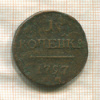 1 копейка 1797г