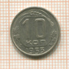 10 копеек 1953г