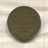 2 копейки 1913г