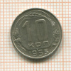 10 копеек 1955г