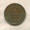 1 копейка 1908г