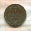 1 копейка 1900г