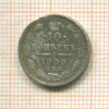 10 копеек 1909г